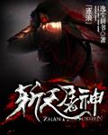 斩天屠神 斩天屠神