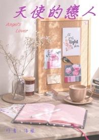 天使的恋人 天使的恋人