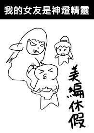 我的女友是神灯精灵 我的女友是神灯精灵