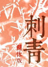 刺青(简体版) 刺青(简体版)
